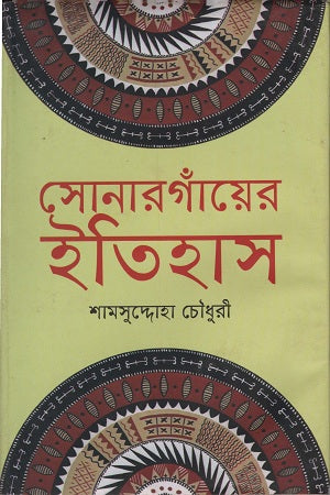 History of Sonargaon (সোনারগাঁয়ের ইতিহাস)