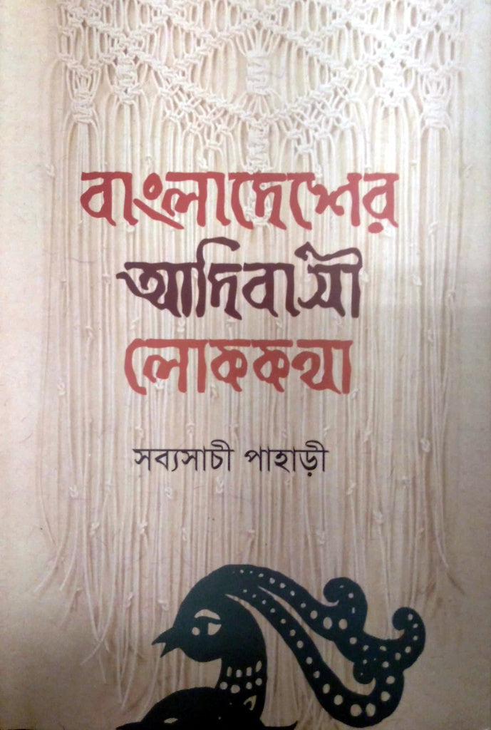 Bangladesher Adibashi Lokkotha (বাংলাদেশের আদিবাসী লোককথা)