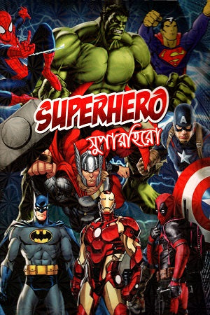 Superhero (Prosiddho Coloring Book) (সুপারহিরো (প্রসিদ্ধ কালারিং বুক))