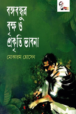 Bangabandhur Brikkho O Prakriti Bhavna (বঙ্গবন্ধুর বৃক্ষ ও প্রকৃতি ভাবনা)