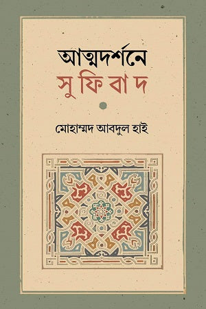 Atmodarshone Sufibad (আত্মদর্শনে সুফিবাদ)
