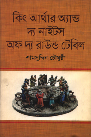 King Arthur and the Knights of the Round Table (কিং আর্থার অ্যান্ড দ্য নাইটস অফ দ্য রাউন্ড টেবিল)
