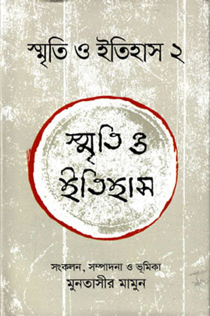 Smriti O Itihas 2 (স্মৃতি ও ইতিহাস ২)