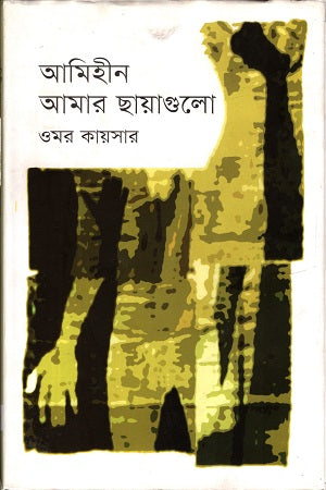 Amihin Amar Chayagulo (আমিহীন আমার ছায়াগুলো)