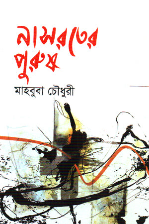 Nasrat-er Purush (নাসরতের পুরুষ)