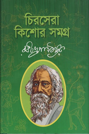 Chirasera Kishor Samagra (চিরসেরা কিশোর সমগ্র)