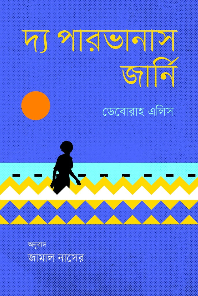The Parvana's Journey (দ্য পারভানাস জার্নি)
