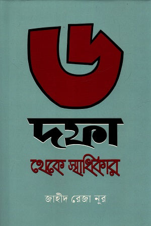 6 Dofa The Swadhikar (৬ দফা থেকে স্বাধিকার)