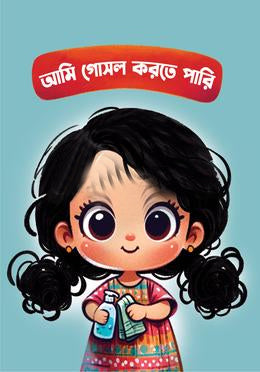 Ami Gosol Karte Pari (আমি গোসল করতে পারি)