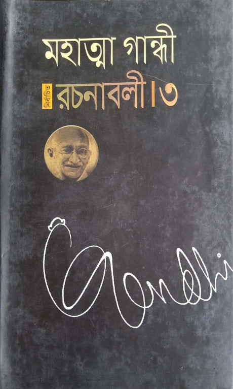 Selected Writings - 3 (নির্বাচিত রচনাবলী- ৩)