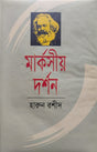 Marxian Philosophy (মার্কসীয় দর্শন)