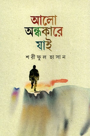 Alo Andhokare Jai (আলো অন্ধকারে যাই)