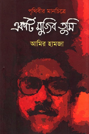 Prithibir Manchitre Ekta Mujib Tumi (পৃথিবীর মানচিত্রে একটি মুজিব তুমি)