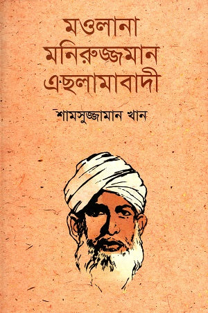 Maulana Moniruzzaman Eslamabadi (মওলানা মনিরুজ্জামান এছলামাবাদী)