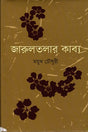 Jarultalar Kabya (জারুলতলার কাব্য)
