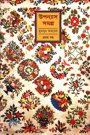Humayun Ahmed Upanyas Samagra 22 Khander Set (হুমায়ূন আহমেদ উপন্যাস সমগ্র ২২ খণ্ডের সেট)