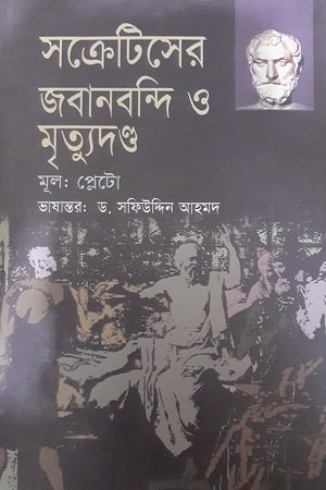 Socrates' Defense and Death Sentence (সক্রেটিসের জবানবন্দি ও মৃত্যুদণ্ড)