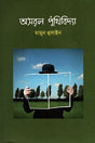Asoral Puthibidya (অসরল পুঁথিবিদ্যা)