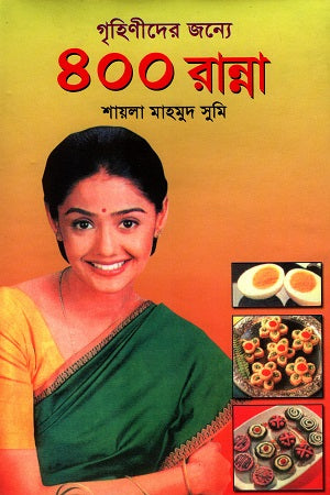 400 Recipes for Housewives (গৃহিণীদের জন্যে ৪০০ রান্না)