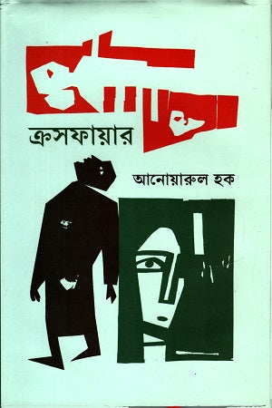 Crossfire (ক্রসফায়ার)
