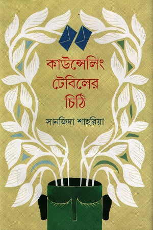 Counseling Tebiler Chithi (কাউন্সেলিং টেবিলের চিঠি)