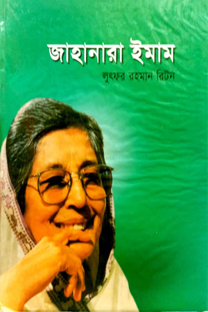 Jahanara Imam (জাহানারা ইমাম)