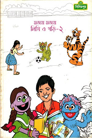 Mojay Mojay Likhi O Pori - 2 (মজায় মজায় লিখি ও পড়ি -২)