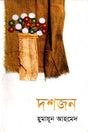 Doshjon (দশজন)