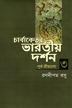 Charbaketer Bharatiya Darshan Tritiyo Khanda (চার্বাকেতর ভারতীয় দর্শন তৃতীয় খণ্ড)