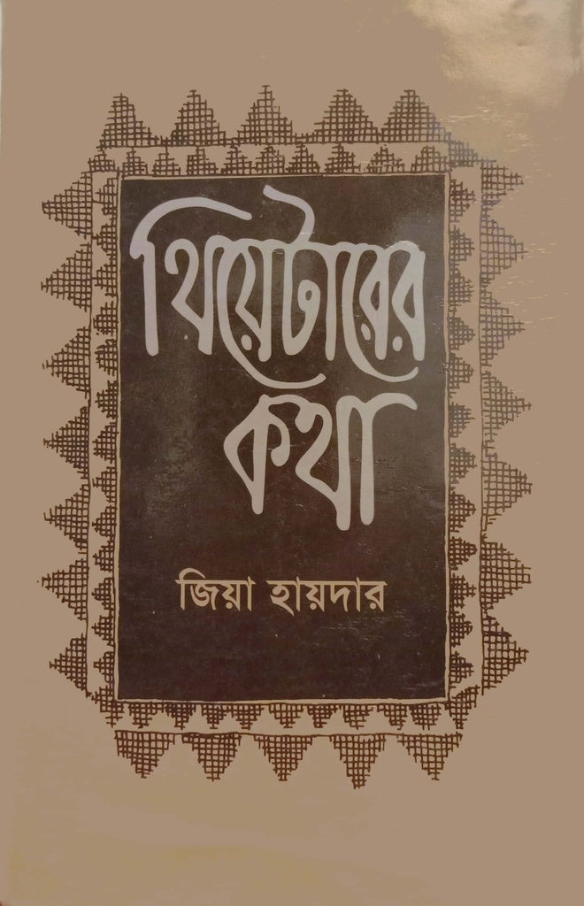 Theaterer Katha (থিয়েটারের কথা)