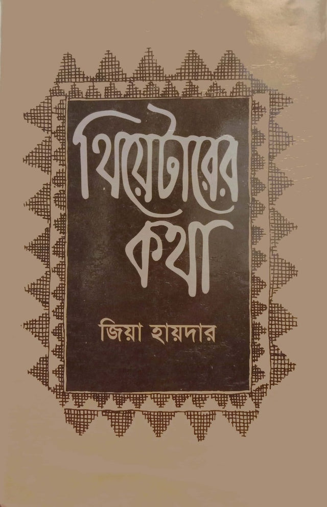 Theaterer Katha (থিয়েটারের কথা)