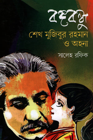 Bangabandhu Sheikh Mujibur Rahman O Ahona (বঙ্গবন্ধু শেখ মুজিবুর রহমান ও অহনা)
