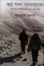 Shwapno Jokhon Borforajye (স্বপ্ন যখন বরফরাজ্যে)