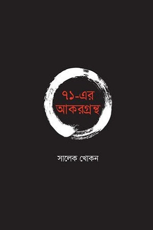 Akar Granth of 71 (৭১-এর আকরগ্রন্থ)