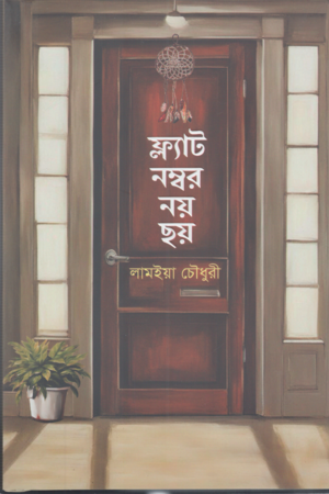 Flat Number Noy Choy (ফ্ল্যাট নম্বর নয় ছয়)