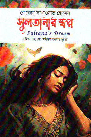 Sultana's Dream (সুলতানার স্বপ্ন)