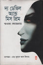 The Devil and Miss Prim (দ্য ডেভিল অ্যান্ড মিস প্রিম)