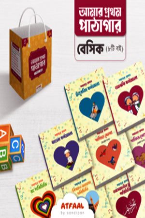 Amar Prothom Pathagar (Basic) (আমার প্রথম পাঠাগার (বেসিক))