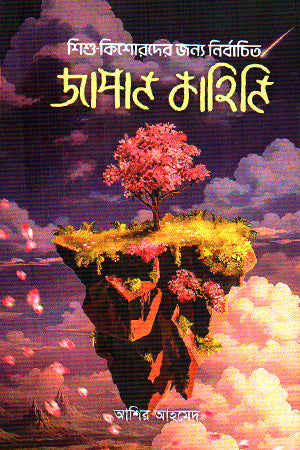 Selected Japanese Stories for Children and Adolescents (শিশু কিশোরদের জন্য নির্বাচিত জাপান কাহিনি)