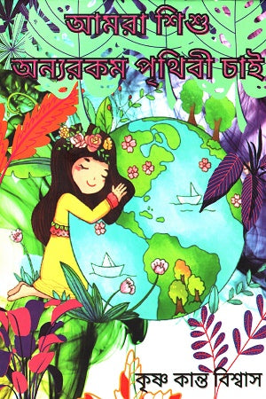 Amra Shishu Onnorokom Prithibi Chai (আমরা শিশু অন্যরকম পৃথিবী চাই)
