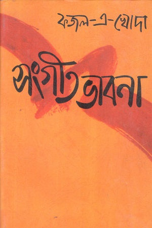 Sangeet Bhavna (সংগীতভাবনা)