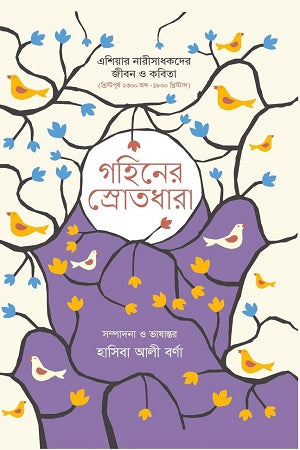 Gohiner Srotodhara (গহিনের স্রোতধারা)