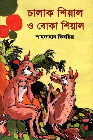 Chalak Shiyal O Boka Shiyal (চালাক শিয়াল ও বোকা শিয়াল)