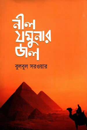 Nil Jamunar Jol (নীল যমুনার জল)
