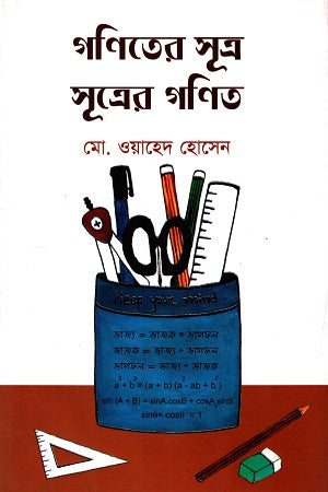 Ganit er Sutra Sutrer Ganit (গণিতের সূত্র সূত্রের গণিত)