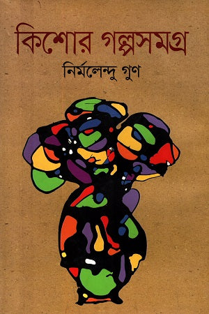 Kishor Galpasamagra (কিশোর গল্পসমগ্র)