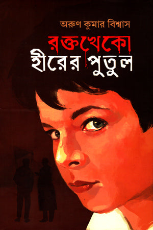 Raktokheko Hirer Putul (রক্তখেকো হীরের পুতুল)