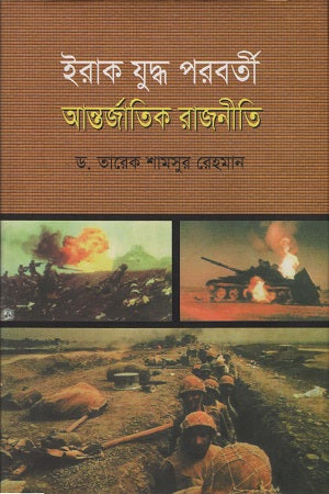 Iraq Judd Poroborti Antorjatik Rajniti (ইরাক যুদ্ধ পরবর্তী আন্তর্জাতিক রাজনীতি)