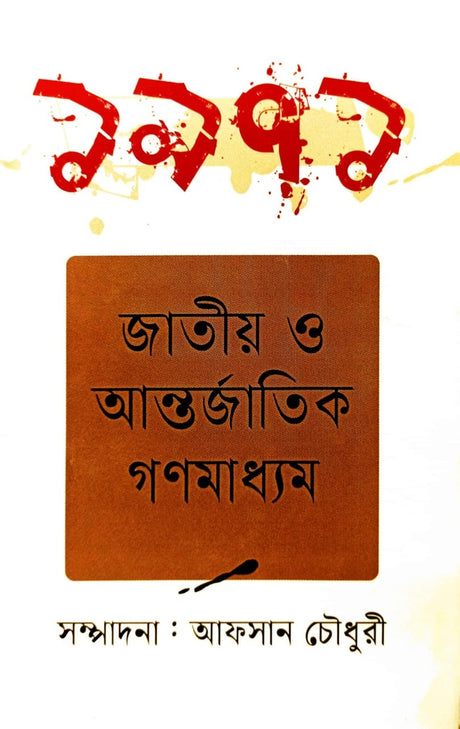 1971 Jatio O Antorjatik Gonoma (১৯৭১ জাতীয় ও আন্তর্জাতিক গণমাধ্যম)
