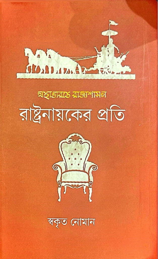 Mahabharate Rajyashasan: Rashtranayaker Prati (মহাভারতে রাজ্যশাসন : রাষ্ট্রনায়কের প্রতি)